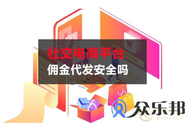 社交电商平台佣金代发安全吗？云账户灵活用工告诉你