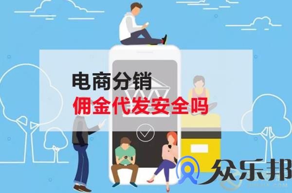 电商分销佣金代发安全吗，云账户告诉你