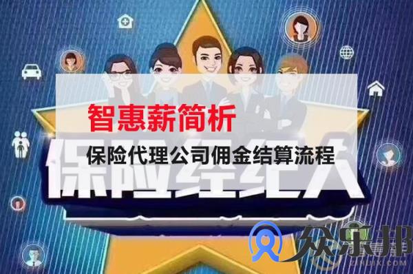 云账户简析保险代理公司佣金结算流程