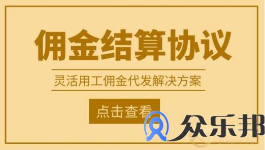 云账户佣金结算协议浅析