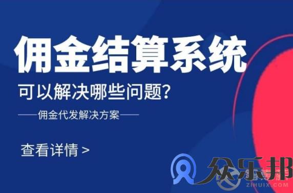 云账户佣金结算系统可以解决哪些问题？