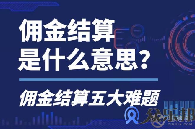 佣金结算是什么意思，云账户灵活用工告诉你