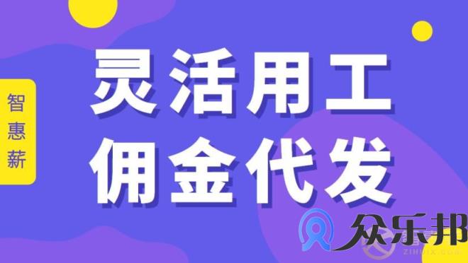 佣金结算是什么意思，云账户灵活用工告诉你