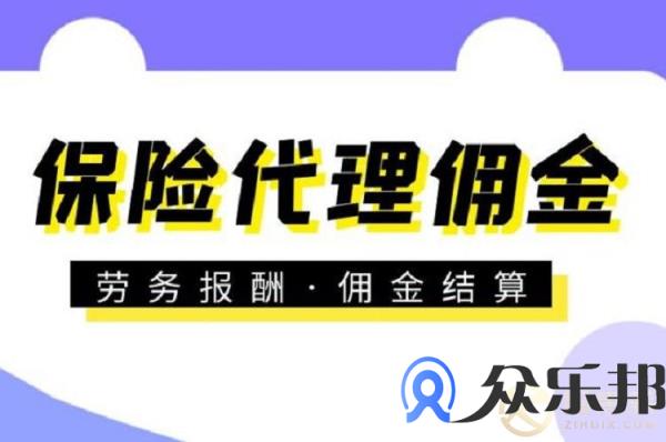 灵活用工平台佣金代发对保险代理有什么好处？