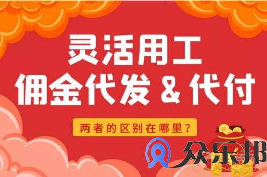 灵活用工佣金代发与代付有什么区别？