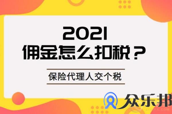 保险代理人的佣金结算怎么做的？注意这三点就够了！插图