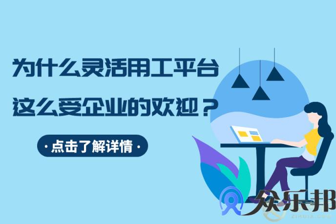 云账户告诉你，为什么灵活用工平台，这么受企业的欢迎？