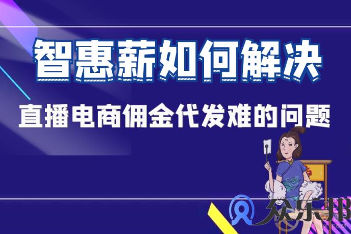 灵活用工：云账户如何解决直播电商佣金代发难的问题