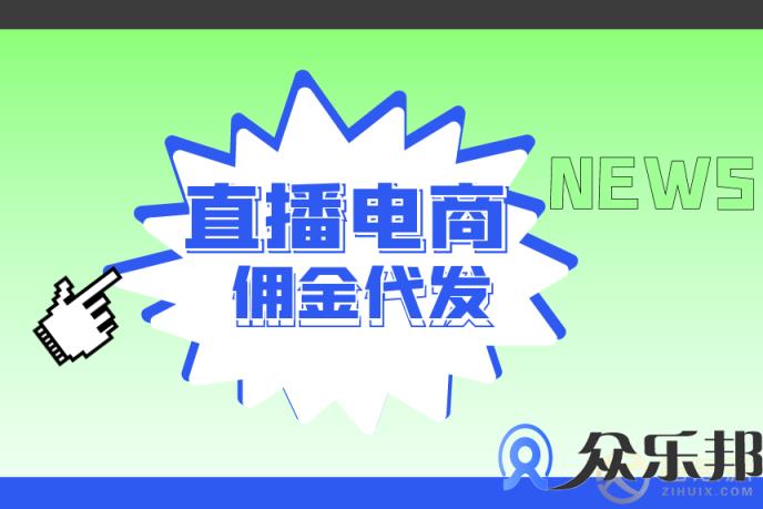 灵活用工：云账户如何解决直播电商佣金代发难的问题