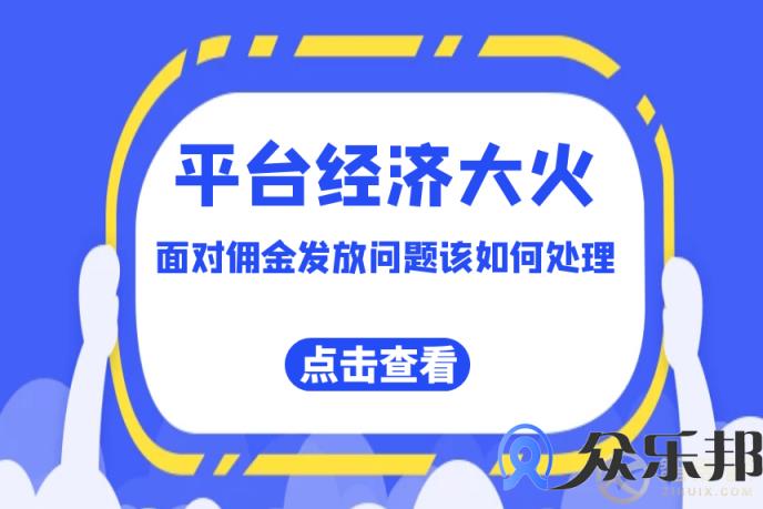 云账户：平台经济大火，面对佣金发放问题该如何处理