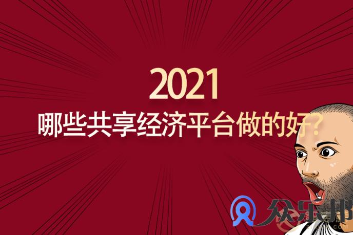 灵活用工：云账户盘点2021年哪些共享经济平台做的好？