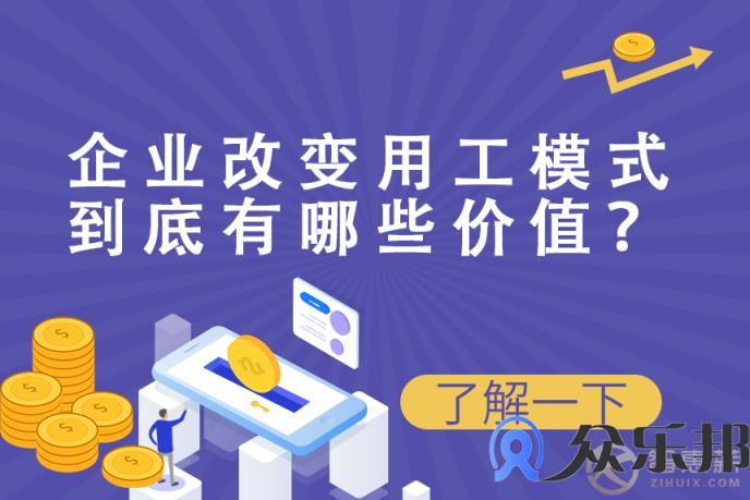 云账户灵活用工:企业改变用工模式到底有哪些价值？