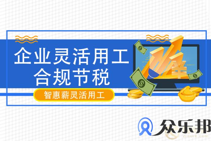 云账户灵活用工:企业改变用工模式到底有哪些价值？