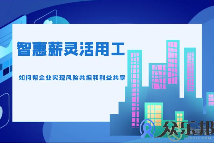 云账户灵活用工如何帮企业实现风险共担和利益共享