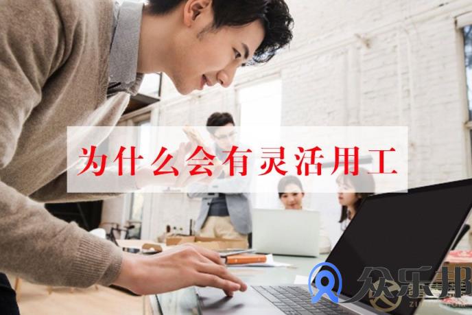 为什么会有灵活用工？云账户给你5个理由！