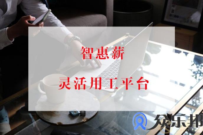 为什么会有灵活用工？云账户给你5个理由！