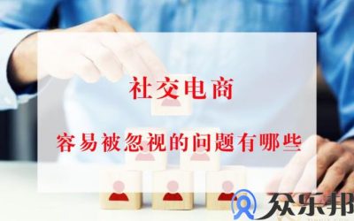 关于社交电商常忽略的几大常见风险问题缩略图