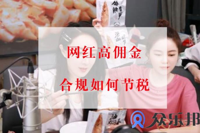 云账户灵活用工平台如何解决网红高佣金合规问题