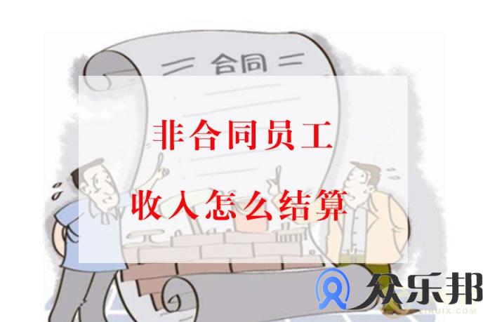 灵活用工模式下，非合同用工人员收入怎么结算